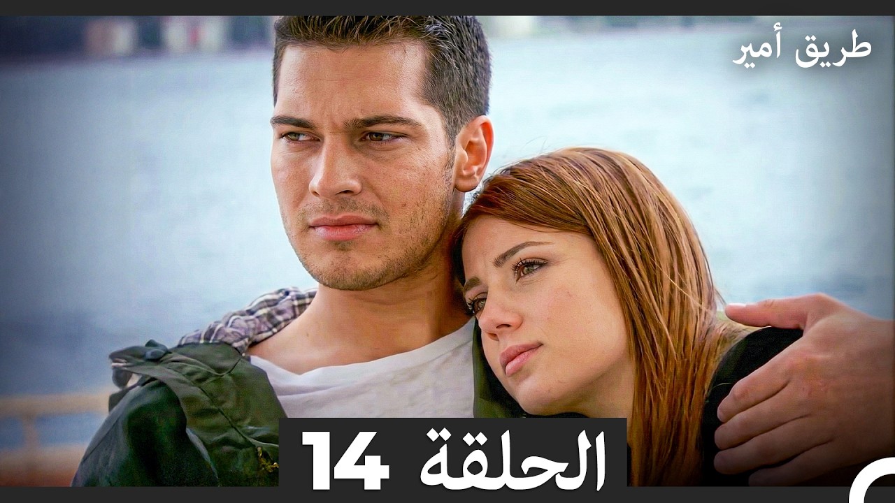 طريق أمير الحلقة 14 (Arabic Dubbed)