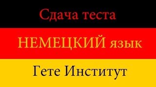 Сдача теста на знание немецкого языка в Гете Институт (Жизнь в Германии)