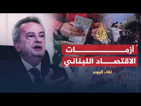 لقاء اليوم | حاكم مصرف لبنان: تأثرنا بالأوضاع الإقليمية لكن وضعنا جيد وقيمة الليرة ثابتة
