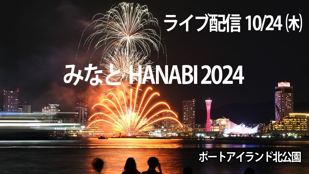 神戸みなと花火2024 ライブ配信】10/24㈭～ポートアイランド北公園