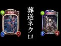 【シャドバ】葬送ネクロマンサーの種類が色々ありすぎてわからなくなった男。ミルティオ死の魔鳥搭載型【シャドウバース/レヴィールの旋風】