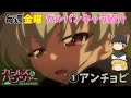 【ガルパンキャラ紹介】【アンチョビ編】【ゆっくり解説】TV＆劇場版「ガールズ＆パンツァー」アンチョビの名シーン＆キャラ紹介！説明欄に各シーンの開始時間あります。【ガールズアンドパンツァー】