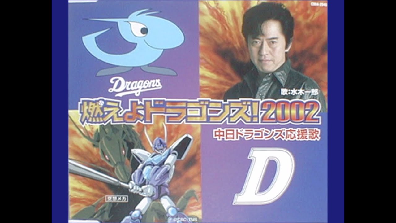燃えよドラゴンズ！2002 - YouTube