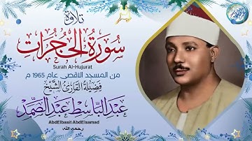 تلاوة تاريخية قديمة من المسجد الاقصي - عبد الباسط عبد الصمد - تلاوة أبكت الحاضرين ❣ !! جودة عالية ᴴᴰ