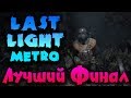 Metro: Last Light - твари против людей. Игра на жизнь - прохождение!