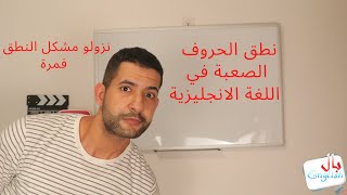 الإنجليزية للمبتدئين|أهم درس عن نطق الحروف الصعبة في اللغة الانجليزية | الدرس 1