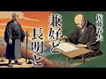 【朗読】古典文学論『兼好と長明と』／佐藤春夫
