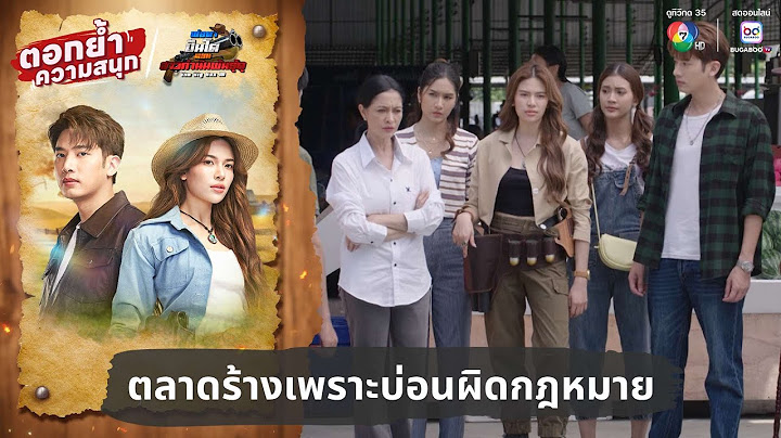 ตลาดร้างเพราะบ่อนผิดกฎหมาย | ตอกย้ำความสนุก พ่อตาปืนโต ตอน สาวกำนันพันธุ์ดุ EP.9