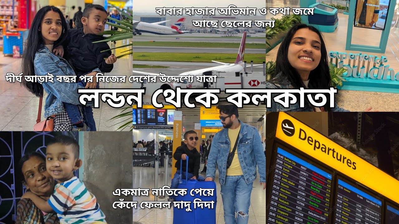 অবশেষে ঘরে ফেরার পালা| আড়াই বছর অপেক্ষা করে আছে মা-বাবা| লন্ডন ছেড়ে নিজের দেশের উদ্দেশ্যে যাত্রা|
