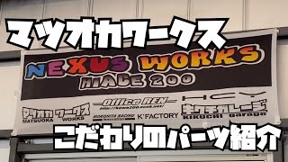 マツオカワークス　ハイエース5型　パーツ紹介