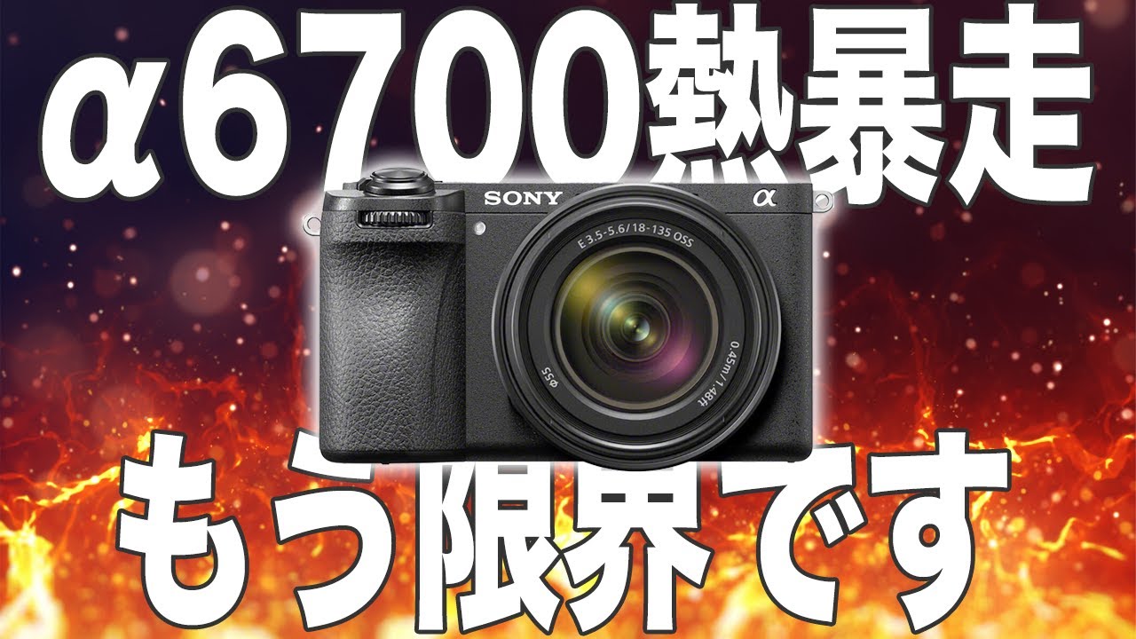 I couldn't stand the α6700's overheating, so I bought another