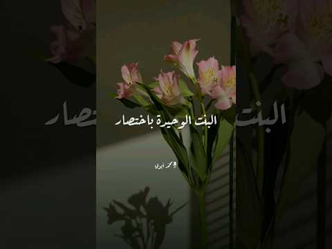 البنت الوحيدة