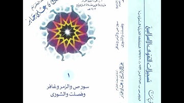 ( إصدار ) علي جابر من سورة الزمر إلى سورة غافر عام ١٤٠٧ھ