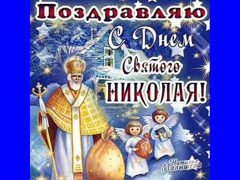 🙏💖 С Днем Святого Николая 19 декабря! День Святого Николая! Поздравление с днем Святого Николая! 💖