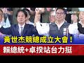 黃世杰競總成立大會！ 賴總統+卓揆站台力挺