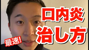 口内炎道具なしで治す方法 Mp3