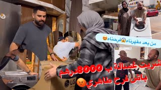 شريت غسالة ب 8000درهم عاد رضا عليا طاهري من بعد ما قهرناه بالمقلب😱