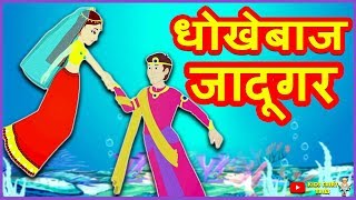 धोखेबाज़ जादूगर | Hindi Kahaniya | Hindi Moral Stories | Hindi Stories | Magical Stories Hindi