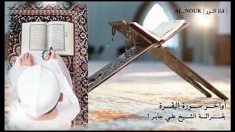 اية الدين من سورة البقرة الشيخ علي جابر رحمة الله عليه