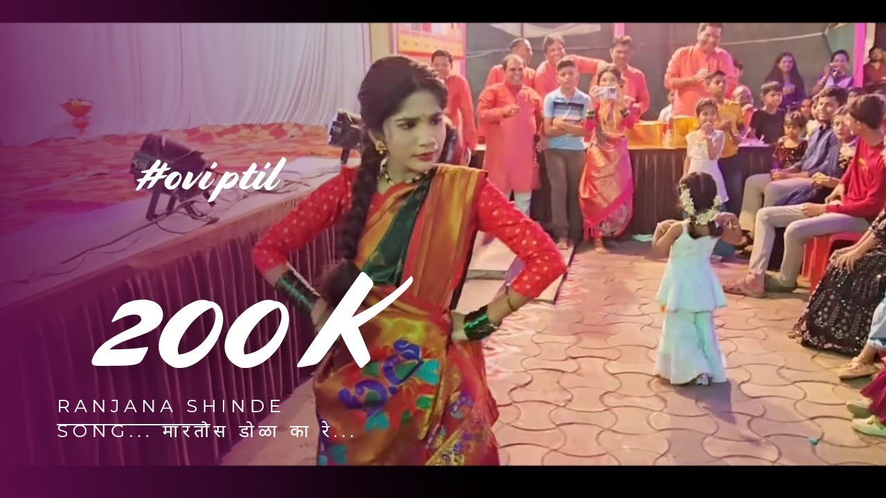 पुन्हा एकदा तुमच्या भेटीला महाराष्ट्राची लाडकी ओवी पाटील रंजना शिंदे यांचं सुरेख गाणी ❤️