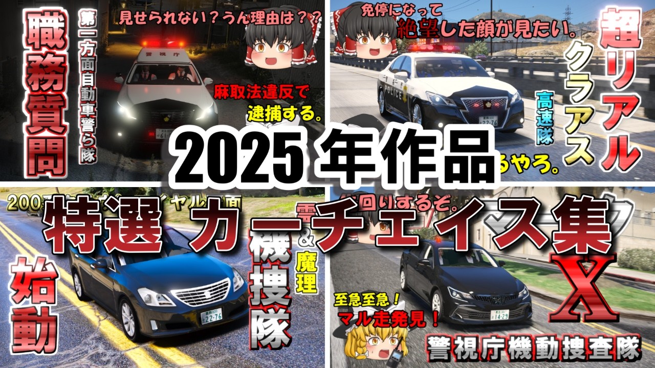 【総集編】2025年特選カーチェイス集！【作業用】