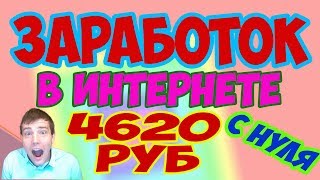 Заработок в интернете с нуля без вложений (легко и просто). Выплата 4620 рублей Заработок в интернете с нуля без вложений (легко и просто). Выплата 4620 рублей