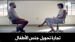 Matt Walsh | The Puberty Blockers Business - اليسار المتطرف و تجارة تحويل جنس الأطفال