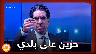 محمد ناصر: أنا حزين على اللي بيحصل لبلدي مصر وحل الوضع دا إننا نبقى إيد واحدة لإنقاذ مصر