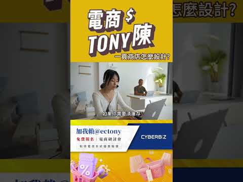 【電商實戰指南】一頁商店怎麼設計才會賣翻天?揭露賺錢的三大祕密! #電商tony #行銷 #電商#一頁商店#電商#高轉換率
