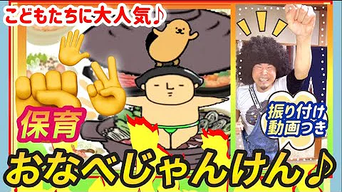 保育 遊び歌 おなべ じゃんけん おすすめ オリジナルジャンケン Mp3