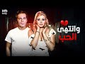 شاهد حصريًا ولأول مره الفيلم الممنوع من العرض " وانتهي الحب" | بطولة ميرفت امين و محمود ياسين