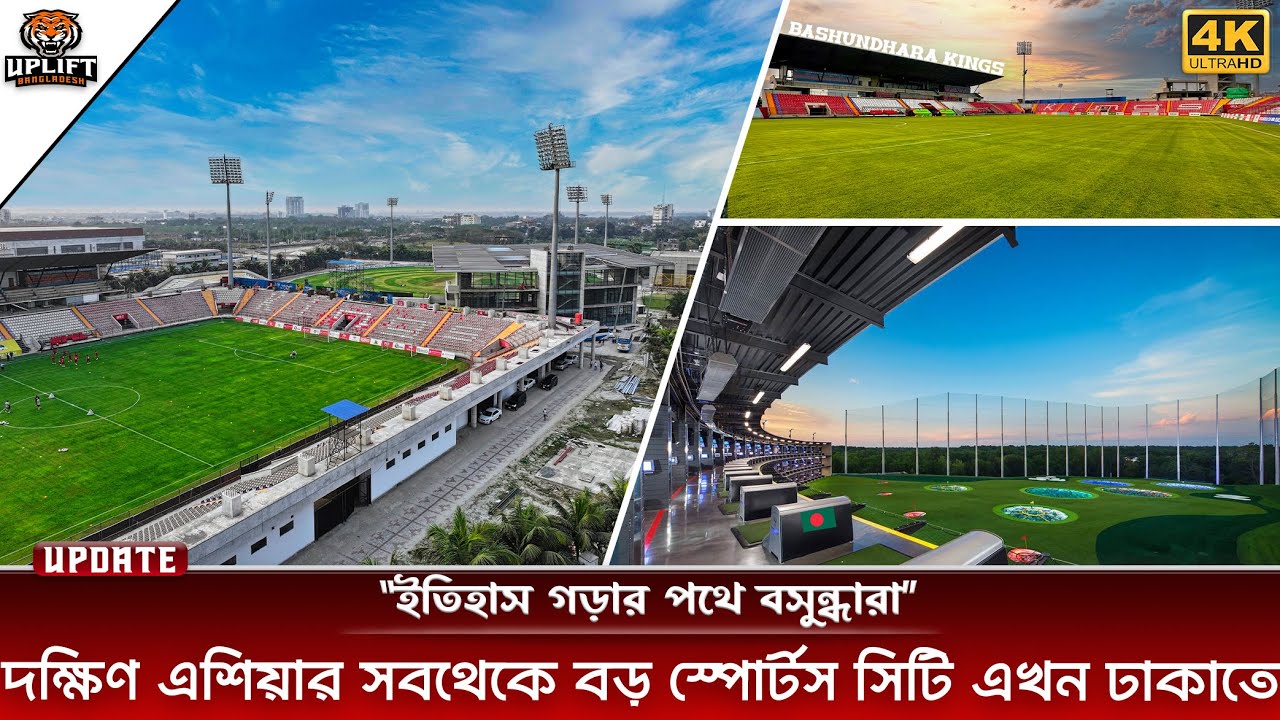 দক্ষিণ এশিয়ার সেরা ক্রীড়া কমপ্লেক্স নির্মাণ হচ্ছে বাংলাদেশে | Bashundhara Sports Complex Update