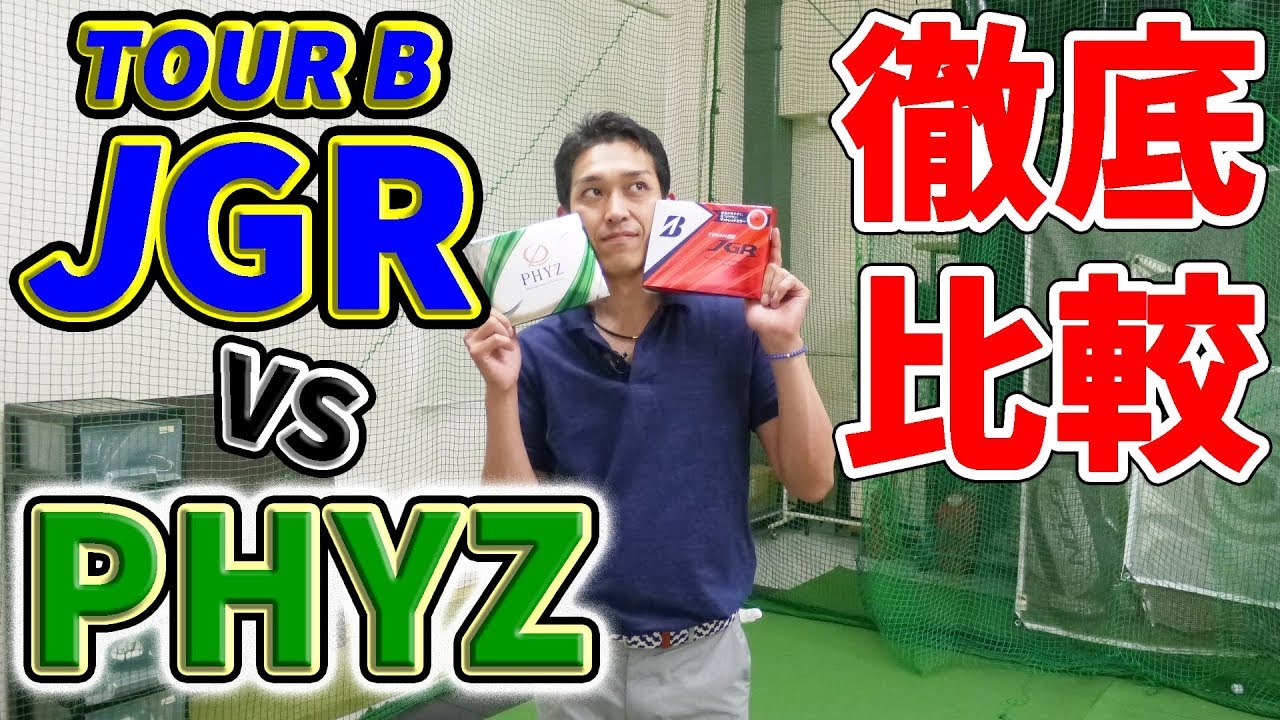 Phyz Vs Tour B Jgr ディスタンス系ボール 比較 試打インプレッション クラブフィッター たけちゃん ゴルフの動画