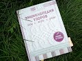 Обзор книги Норы Гоан  "Энциклопедия узоров. Косы, жгуты, араны"