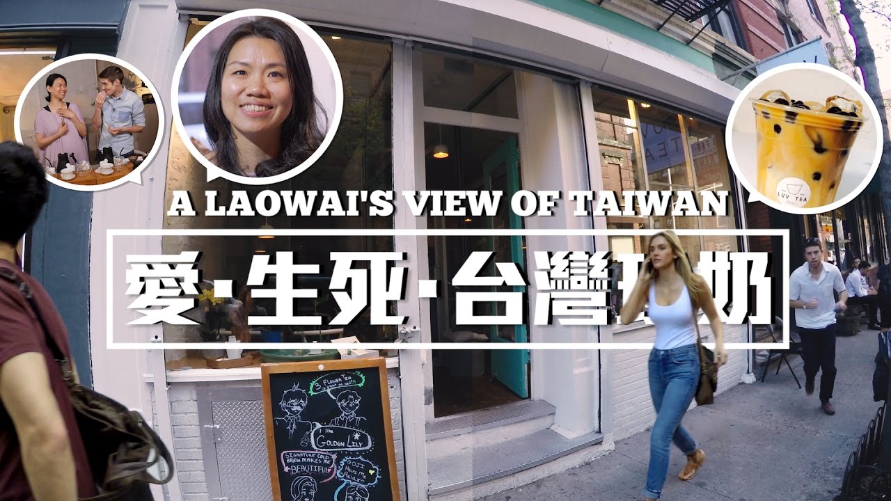 來紐約！喝一杯歷經生死、充滿愛的台灣珍奶 Love, Death and Taiwan Bubble Tea│老外看台灣│郝毅博 Ben Hedges│新唐人電視台