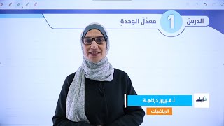 الصف السابع 7️⃣رياضيات (ف2) 📐 || شرح (معدل الوحدة) ✅ مع أ. #فيروز_دراغمة 💪 screenshot 2