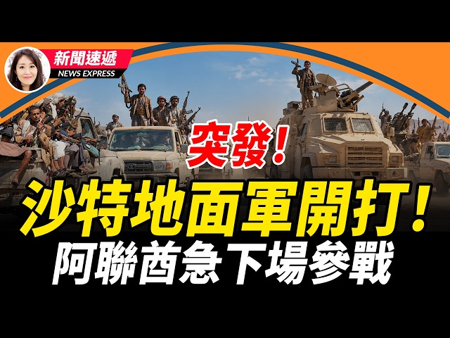 習爆重大異常！過攻台基地卻不入 美日突祭不對稱戰法困共軍；沙特地面軍開打胡塞！阿聯酋緊急下場參戰；加拿大陸軍基地突發爆炸大火 至少7離世數十傷！【新聞速遞】