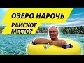 АВТОКЕМПИНГ НАРОЧЬ | РАЙСКОЕ МЕСТО ДЛЯ ОТДЫХА |