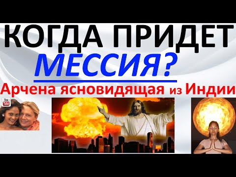 Когда придет Мессия?