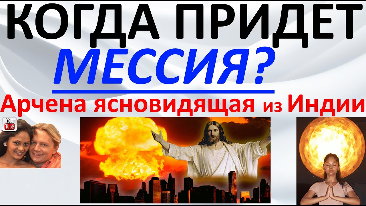 Когда придет Мессия? Арчена ясновидящая из Индии