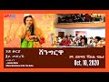 ERi TV Eritrea Shingrwa ßê ßèòßîìßê ßïï 5ßï ßïÖßê ßï 2ßï ßêÿßïÁßê ßè ßï ßëú ßï ßëíßëúßïè ßëÉßï ßêò ßëúßêòßê October 10 2020 ERi TV Eritrea Shingrwa ßê ßèòßîìßê ßïï 5ßï ßïÖßê ßï 2ßï ßêÿßïÁßê ßè ßï ßëú ßï ßëíßëúßïè ßëÉßï ßêò ßëúßêòßê October 10 2020