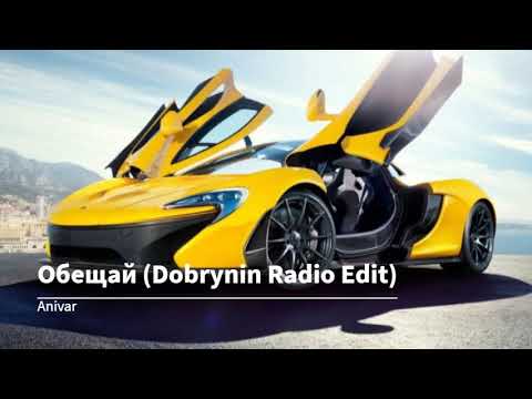 Anivar - Обещай (Dobrynin Radio Edit)