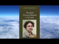 Ч.3 Алексей Беглов - История Русской Церкви XX веке