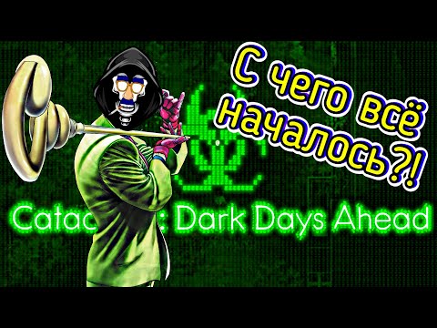 Видео: С чего все началось? Cataclysm DDA Предыстория игры