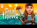 🔴 Стрим Sea of Thieves / ПЕРВЫЙ ЗАПУСК