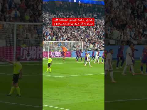ركلة جزاء كليان مبابي الضائعة امام برشلونة في الدوري الاسباني اليوم Kylian Mbappé