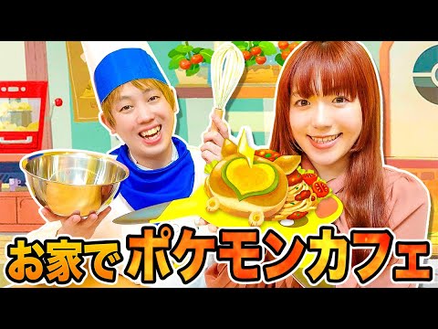 いらっしゃいませ〜！ポケモンカフェ風の料理対決やってみた！お家でクッキング！オールスター集合！【手作り】