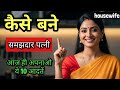 कैसे बने INTELLIGENT, ATTRACTIVE, MATURE WIFE? Daily Motivational Video for Woman Hindi Housewife