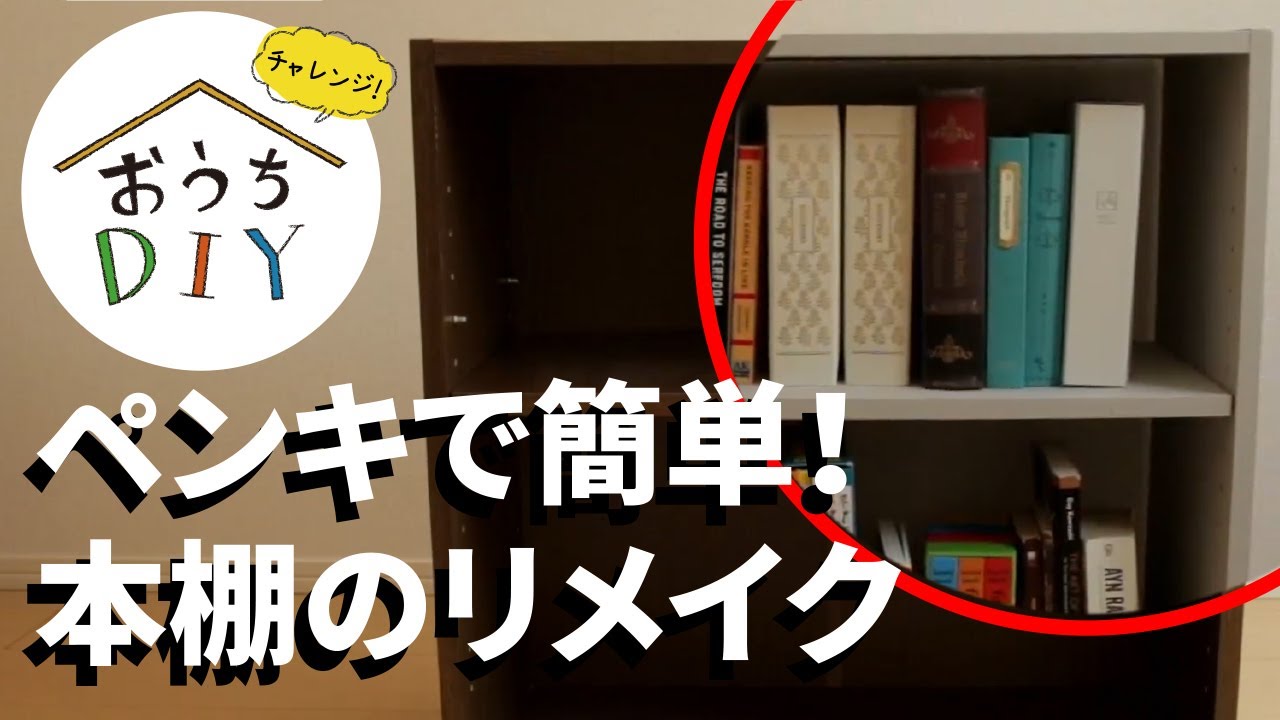 おうちdiy 水性アクリル塗料を塗って本棚をリメイクしてみた Youtube