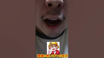 機嫌の悪いリアンの挨拶 Short 